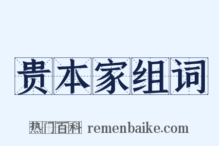 贵本家组词是什么意思的图片